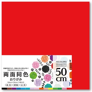 両面同色おりがみ 50cm 15枚 15色 エヒメ紙工