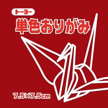 単色おりがみ 7.5cm トーヨー