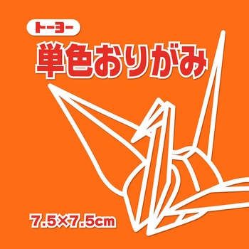 単色おりがみ 7.5cm トーヨー