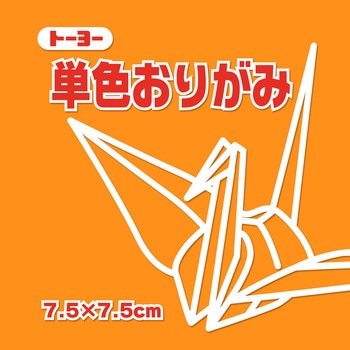 単色おりがみ 7.5cm トーヨー