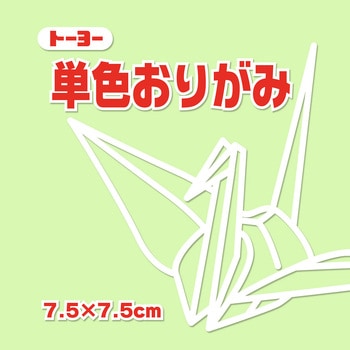 単色おりがみ 7.5cm トーヨー