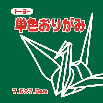 単色おりがみ 7.5cm トーヨー