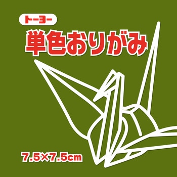単色おりがみ 7.5cm トーヨー