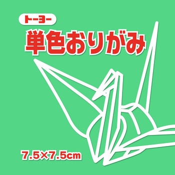 単色おりがみ 7.5cm トーヨー