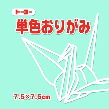 単色おりがみ 7.5cm トーヨー