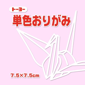 単色おりがみ 7.5cm トーヨー
