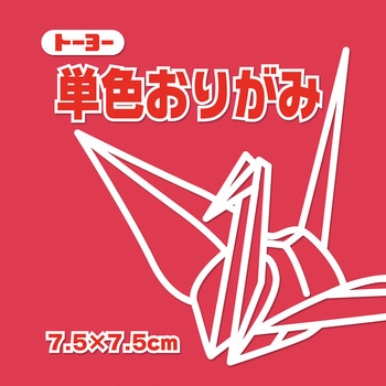 単色おりがみ 7.5cm トーヨー