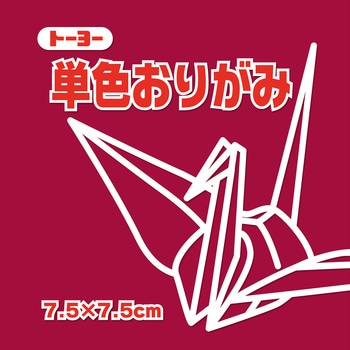 単色おりがみ 7.5cm トーヨー