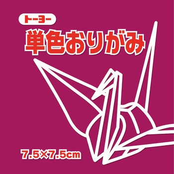 単色おりがみ 7.5cm トーヨー