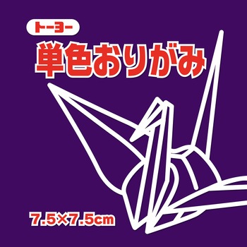 単色おりがみ 7.5cm トーヨー