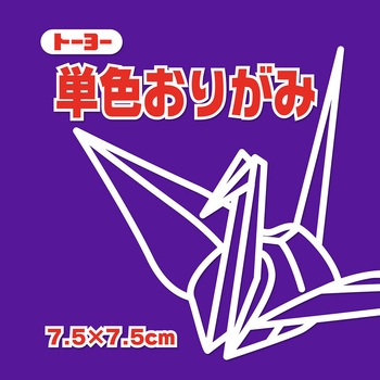 単色おりがみ 7.5cm トーヨー