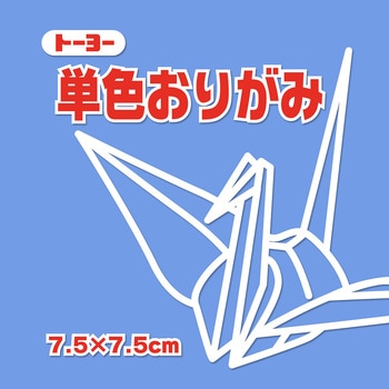 単色おりがみ 7.5cm トーヨー