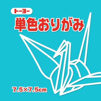 単色おりがみ 7.5cm トーヨー
