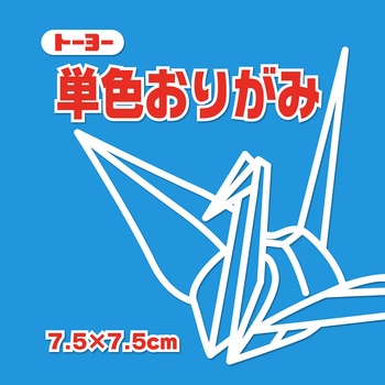 単色おりがみ 7.5cm トーヨー