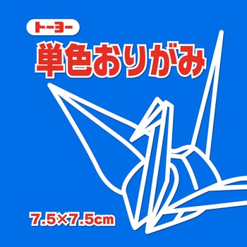 単色おりがみ 7.5cm トーヨー