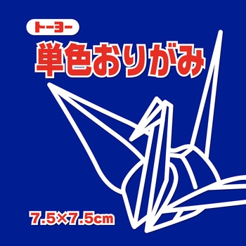 単色おりがみ 7.5cm トーヨー