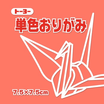 単色おりがみ 7.5cm トーヨー