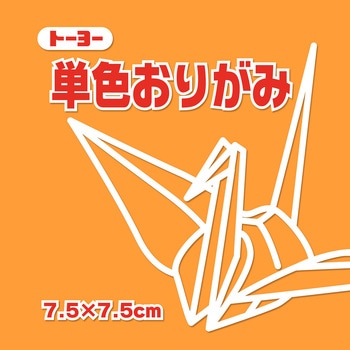 単色おりがみ 7.5cm トーヨー