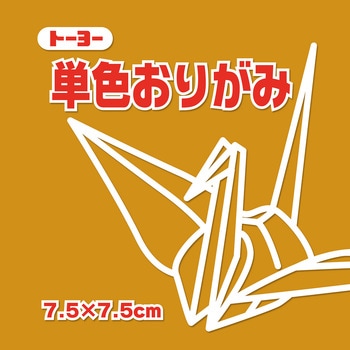 単色おりがみ 7.5cm トーヨー
