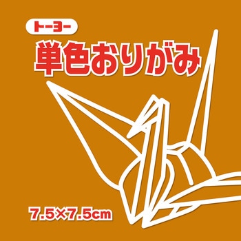 単色おりがみ 7.5cm トーヨー