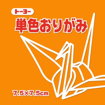 単色おりがみ 7.5cm トーヨー
