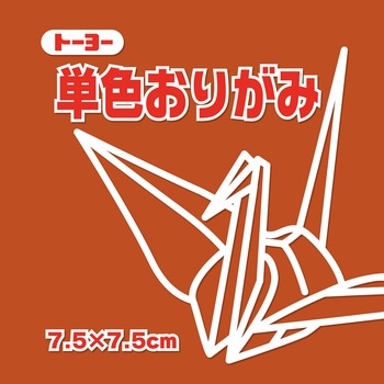 単色おりがみ 7.5cm トーヨー
