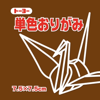 単色おりがみ 7.5cm トーヨー