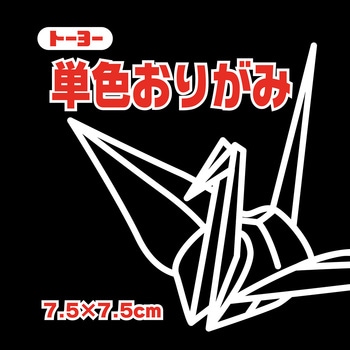 単色おりがみ 7.5cm トーヨー
