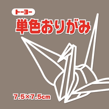 単色おりがみ 7.5cm トーヨー