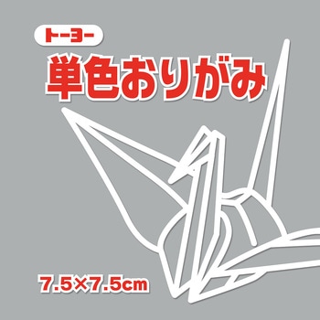単色おりがみ 7.5cm トーヨー