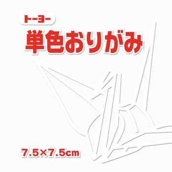 単色おりがみ 7.5cm トーヨー