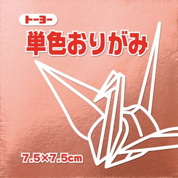 単色おりがみ 7.5cm トーヨー