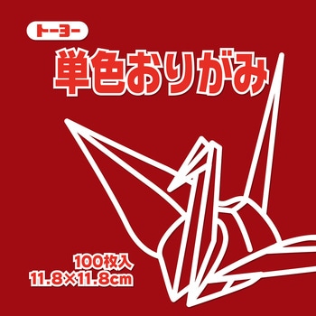 単色おりがみ 11.8cm トーヨー