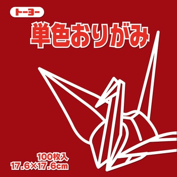 単色おりがみ 17.6cm トーヨー