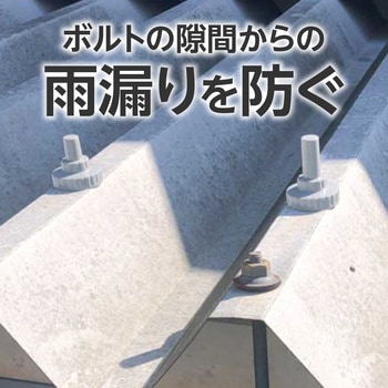 ボルトキャップ ナイロン製 折屋根用 モノタロウ