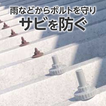 ボルトキャップ ナイロン製 折屋根用 モノタロウ