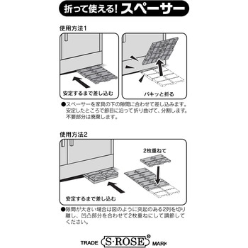 家具転倒防止スペーサー(折って使えるスペーサー) 真田化鋼(S・ROSE)