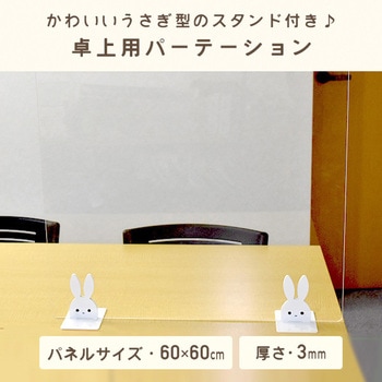 卓上用 アクリルパーテーション 固定スタンド(うさぎ)付き ティーエフサービス