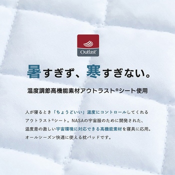 枕パッド アウトラスト