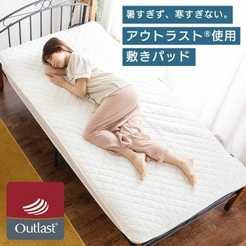 敷きパッド アウトラスト