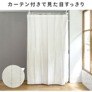 カーテン付き突っ張りハンガーラック ドリームウェア