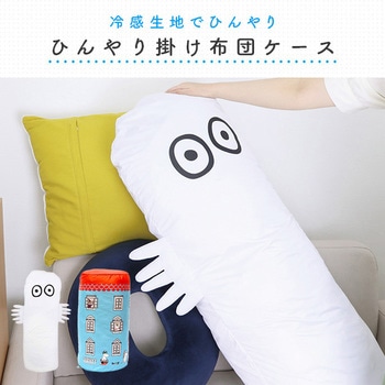ひんやり掛け布団ケース 東洋ケース