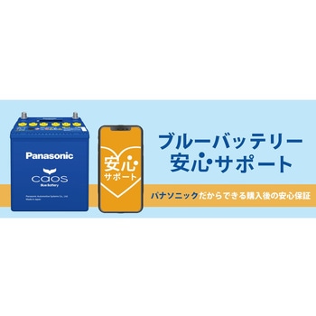 標準車(充電制御車用)バッテリー caos(カオス) C8シリーズ 安心サポートセット Panasonic(パナソニック)