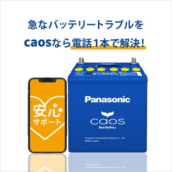 アイドリングストップ車用バッテリー  caos(カオス) A4シリーズ 安心サポートセット パナソニック(Panasonic)