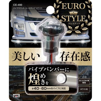 パイプマウント ユーロランプ ホワイト 槌屋ヤック