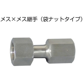 メス×メス継手(袋ナットタイプ) ヤマト産業