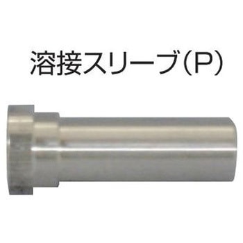 溶接スリーブ(R) ヤマト産業