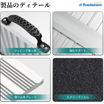 車椅子スロープ 滑り止めスロープ アルミ製 Ruedamann