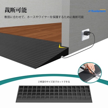 ゴム敷居スロープ 裁断可能 Ruedamann