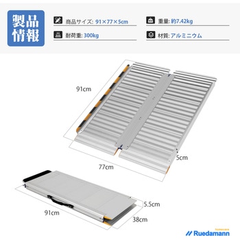 車椅子スロープ  折畳み式 アルミ製 Ruedamann